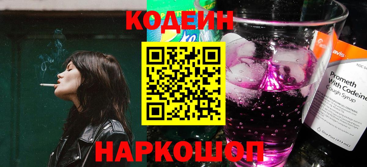 Codein напиток Lean (лин) Полысаево