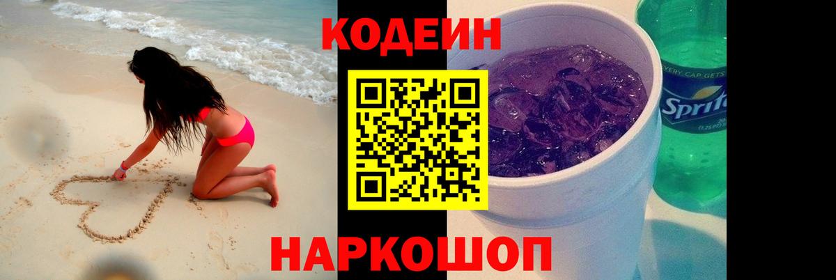 Полысаево  Codein Purple Drank  Вход с VPN  Кодеиновый сироп Lean напиток Lean (лин) 